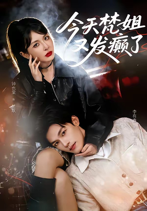 今天梵姐又发癫了(80集) 今天梵姐又发癫了(80集)短剧爆款推荐