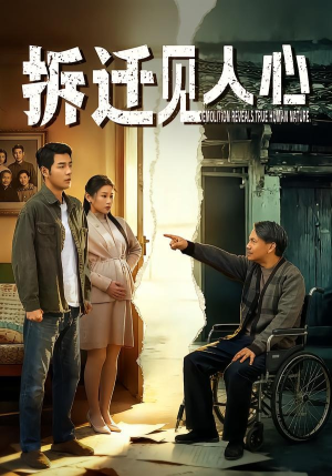 拆迁见人心（64集）好看短剧抢先看