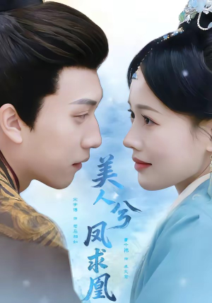 美人兮凤求凰（81集）最热短剧抢先看