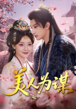 美人为谋（83集）短剧全集免费看