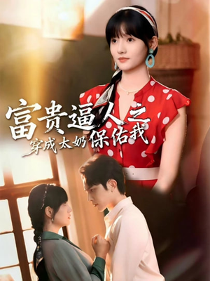 穿成太奶带全家逆天改命（58集）爱短剧爱追剧