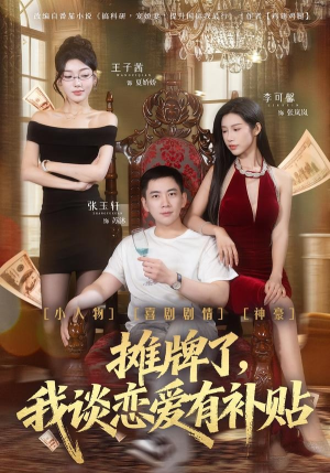 摊牌了，我谈恋爱有补贴（81集）古装短剧推荐