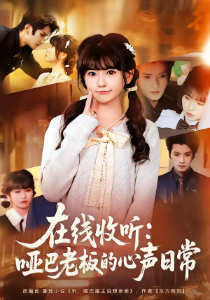 在线收听:哑巴老板的心声日常(81集) 在线收听:哑巴老板的心声日常(81集)大结局完美收官
