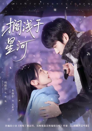 搁浅于星河（75集）热播短剧推荐