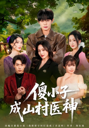 傻小子成山村医神（61集）免费短剧看全集
