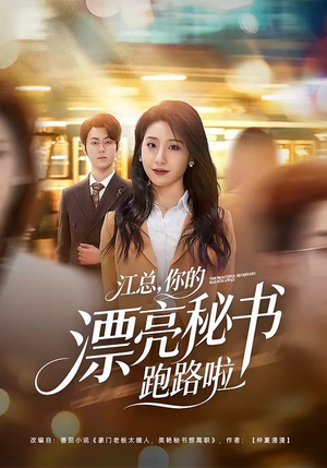 江总,你的漂亮秘书跑路啦(72集) 江总,你的漂亮秘书跑路啦(72集)第32集