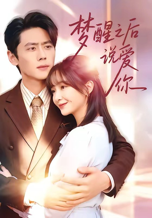 梦醒之后说爱你（60集）短剧太精彩