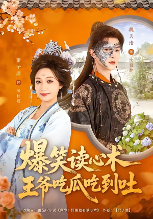 爆笑读心术，王爷吃瓜吃到吐（66集）海量资源免费看