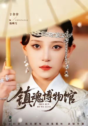 镇魂博物馆（77集）无需充值尽情看