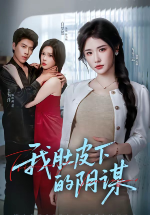 我肚皮下的阴谋（75集）好看的短剧分享