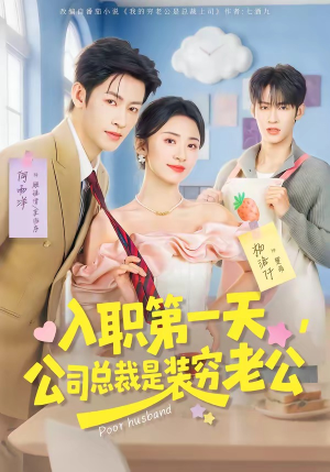 入职第一天，公司总裁是装穷老公（83集）短剧在哪个平台