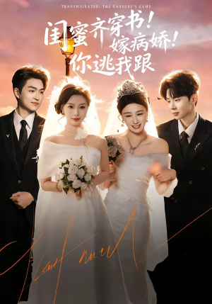 闺蜜齐穿书！嫁病娇！你逃我跟（60集）分享热门短剧