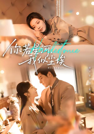 你若星河，我似尘埃（59集）短剧追到爽