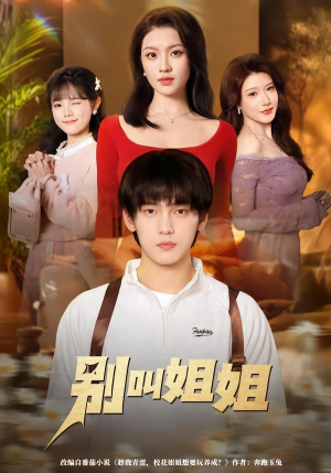 别叫姐姐（75集）完整版