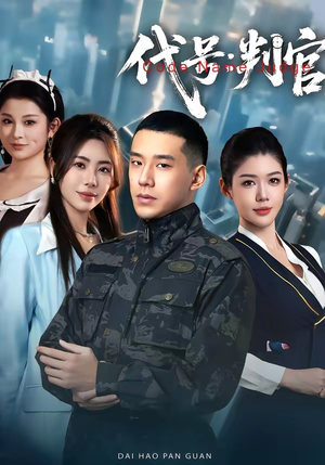 代号：判官（83集）让你一口气看完