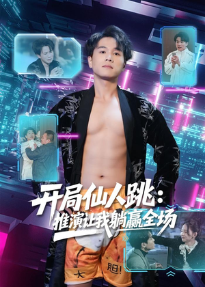 开局仙人跳：推演让我躺赢全场（80集）完整版