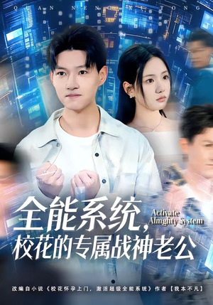 全能系统，校花的专属战神老公（80集）80到100集