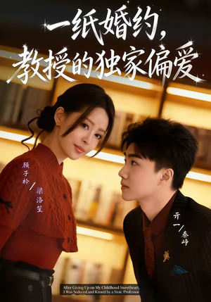 一纸婚约，教授的独家偏爱（83集）短剧太精彩