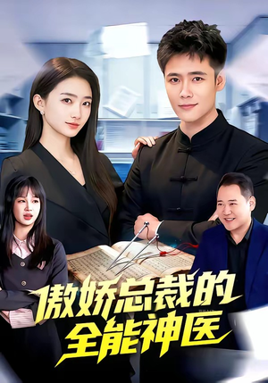 傲娇总裁的全能神医（89集）短剧每日分享
