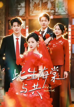 此生海棠与共（80集）短剧太好看了吧