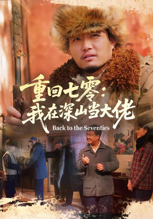 重回七零：我在深山当大佬（80集）精彩好看的短剧
