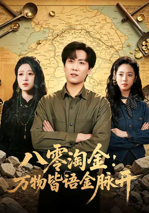 八零淘金：万物皆语金脉开（86集）大结局