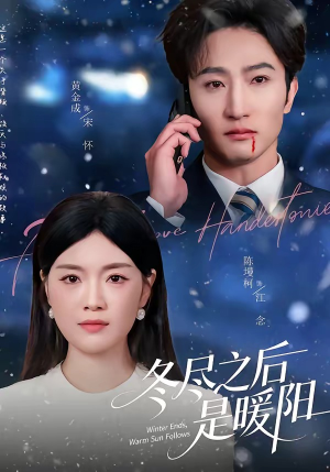 冬尽之后是暖阳（63集）在哪里可以看