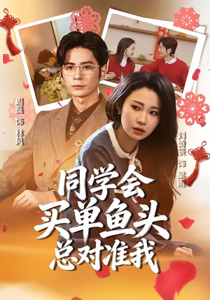 同学会买单鱼头总对准我（60集）好看到停不下来