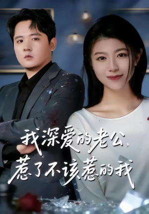 我深爱的老公，惹了不该惹的我（60集）上热门短剧