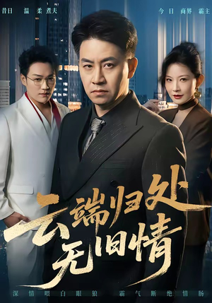 云端归处无旧情（56集）分享好看的短剧