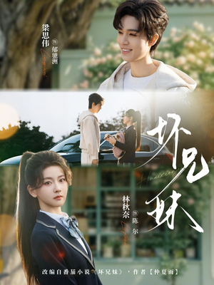 坏兄妹（88集）独家内容免费看