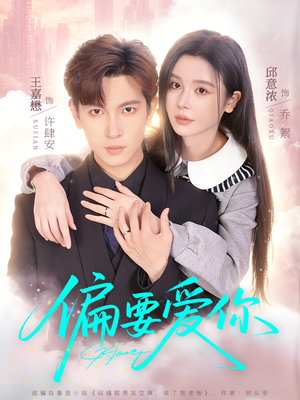 偏要爱你（82集）番茄短剧看全集