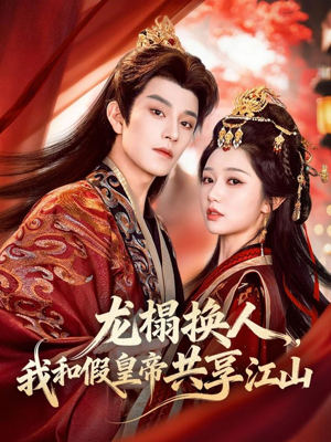 龙榻换人，我和假皇帝共享江山（82集）短剧上头又好看