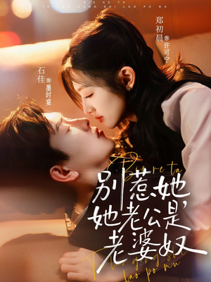 别惹她，她老公是老婆奴（76集）短剧热播抢先看