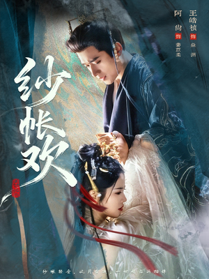 纱帐欢（81集）短剧分享片段