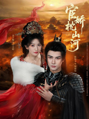 宦娇枕山河（60集）短剧看全集