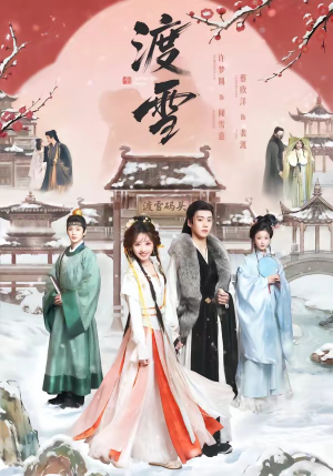 渡雪（91集）大结局完美收官