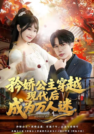 矜娇公主穿越现代后成为万人迷（85集）在线免费观影