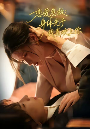 恋爱急救：身体先于我喜欢上你（60集）在线免费观影