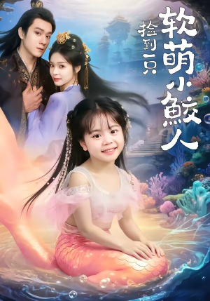 捡到一只软萌小鲛人（67集）短剧