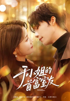 于小姐的首富室友（70集）怎么看全集