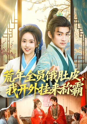 荒年全员饿肚皮，我开外挂来称霸（66集）精彩短剧追不停