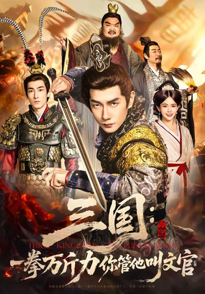 三国：一拳万斤力你管他叫文官（80集）全部免费看全集