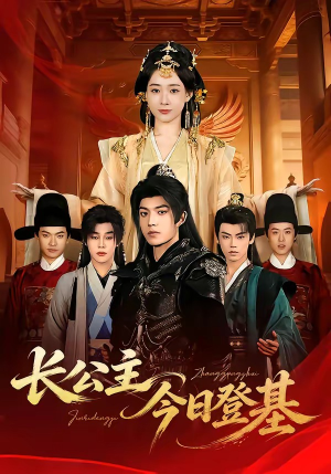 长公主今日登基（60集）全集一次看完