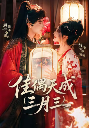 佳偶天成三月三（60集）短剧全集完整