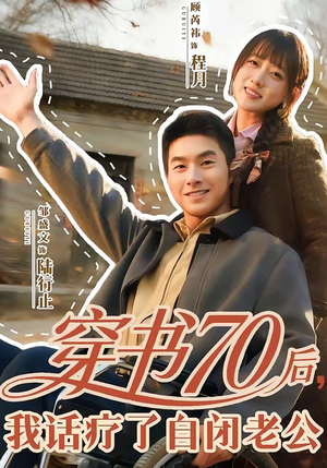 穿书70后，我话疗了自闭老公（80集）女频短剧推荐