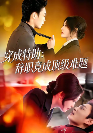 穿成特助：辞职竟成顶级难题（80集）短剧免费观看