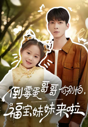 倒霉蛋哥哥你别怕，福宝妹妹来啦（50集）热门短剧抢先