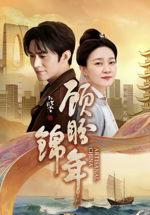 顾盼锦年（36集）在线观看全集