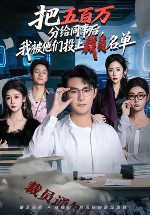把五百万分给同事后，我被他们投上裁员名单（60集）免费在线看全集